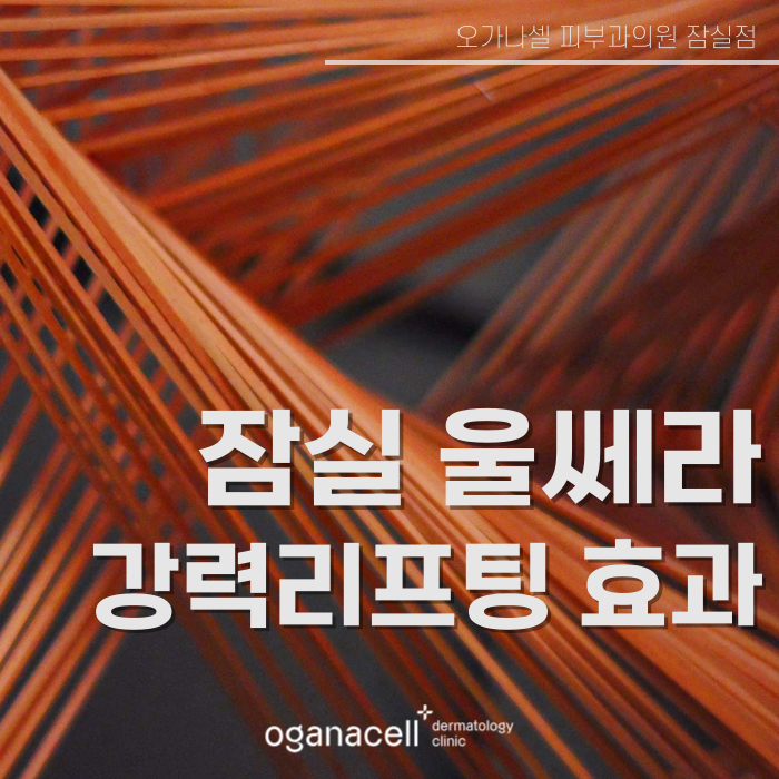 잠실 울쎄라 장단점 알아야 하는 이유 관련 이미지 1