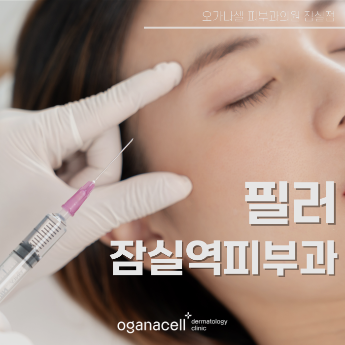 잠실필러 자연스러운 입체감과 균형감까지 관련 이미지 1