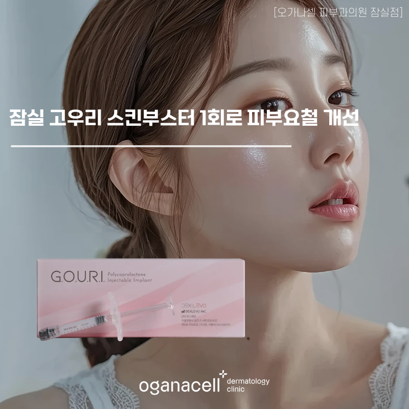 잠실 고우리 스킨부스터 1회로 피부요철 개선 관련 이미지 1