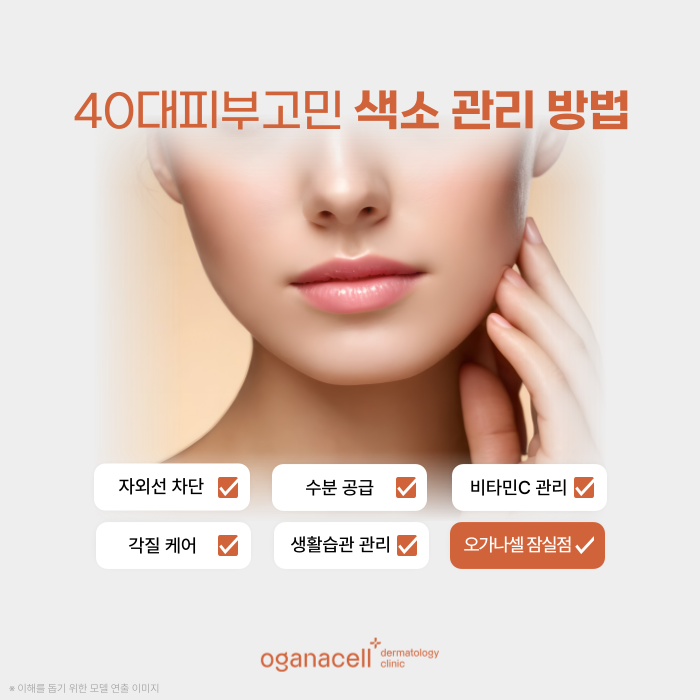 40대피부관리 색소 초기 관리의 중요성 관련 이미지 5