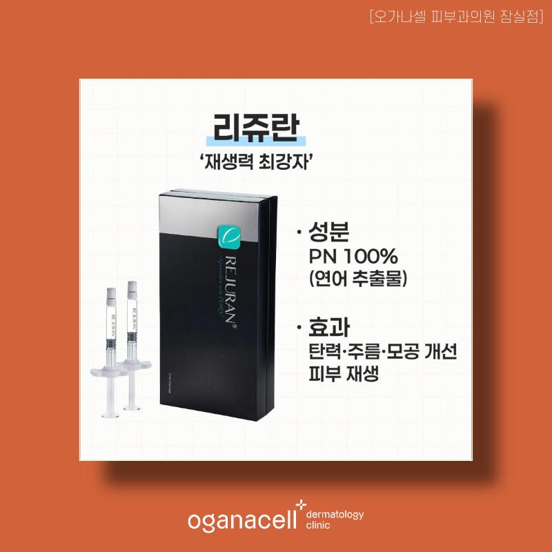 잠실역 스킨부스터 리쥬란HB부터 오가나셀부스터까지 관련 이미지 2