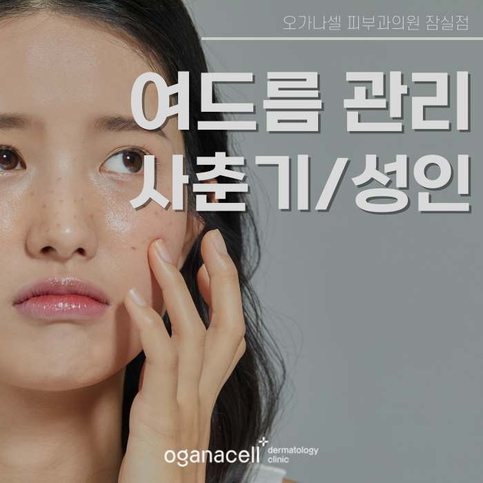 사춘기성 등 여드름압출잘하는곳 잠실피부과 관련 이미지 1