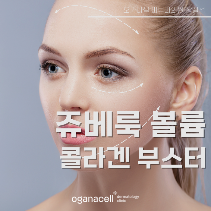 잠실쥬베룩볼륨 잘하는 곳 관련 이미지 1