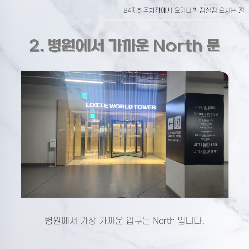 롯데월드타워 지하주차장에서 오가나셀 잠실점 오시는 길 관련 이미지 22