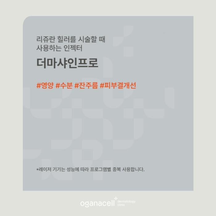 리쥬란 엠보싱 생기는 이유와 맞는 주기 관련 이미지 10
