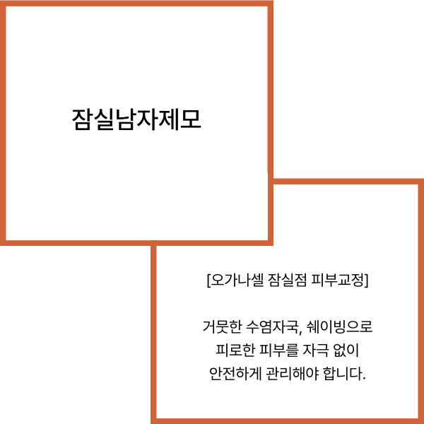 잠실남자제모 반영구 관리로 좋아요 관련 이미지 2