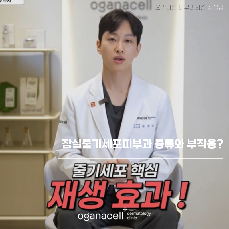 잠실줄기세포피부과 종류와 부작용 알아볼까요? 관련 이미지 1