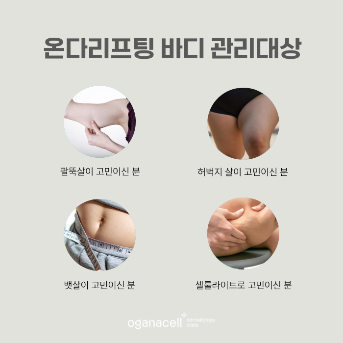 바디관리 빠른 개선 방법 온다리프팅 관련 이미지 3