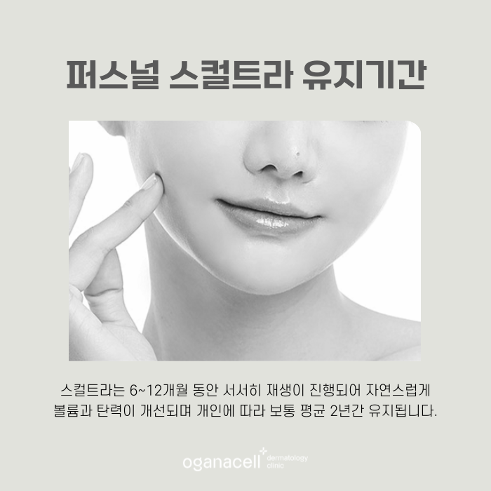 스컬트라 유지기간 잘하는 잠실피부과 관련 이미지 6