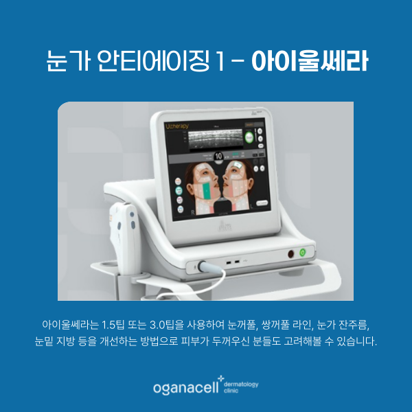눈가주름없애는법 4가지 - 아이울쎄라 아이리쥬란 아이써마지 눈가보톡스 관련 이미지 4