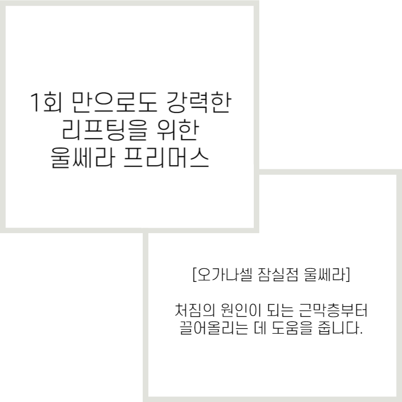 강력리프팅 1회만으로도 달라지는 팁 관련 이미지 2