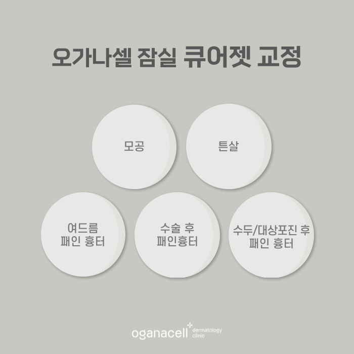 잠실 여드름큐어젯 잘하는 곳 관련 이미지 8