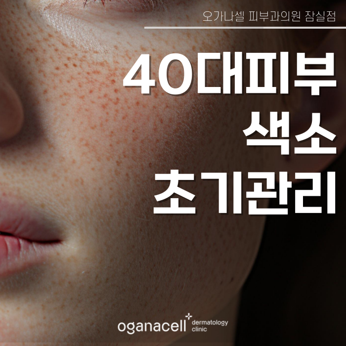 40대피부관리 색소 초기 관리의 중요성 관련 이미지 1