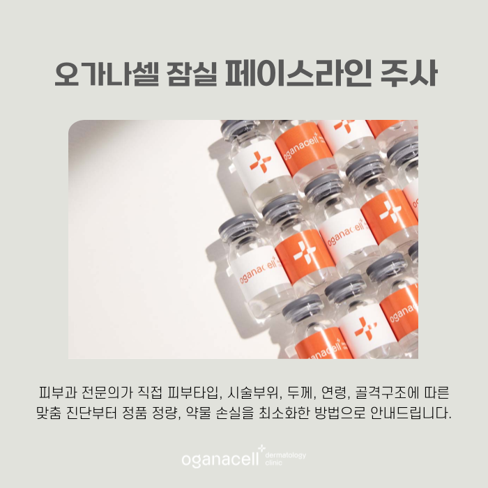 잠실윤곽주사 갸름해지는 비밀 관련 이미지 7
