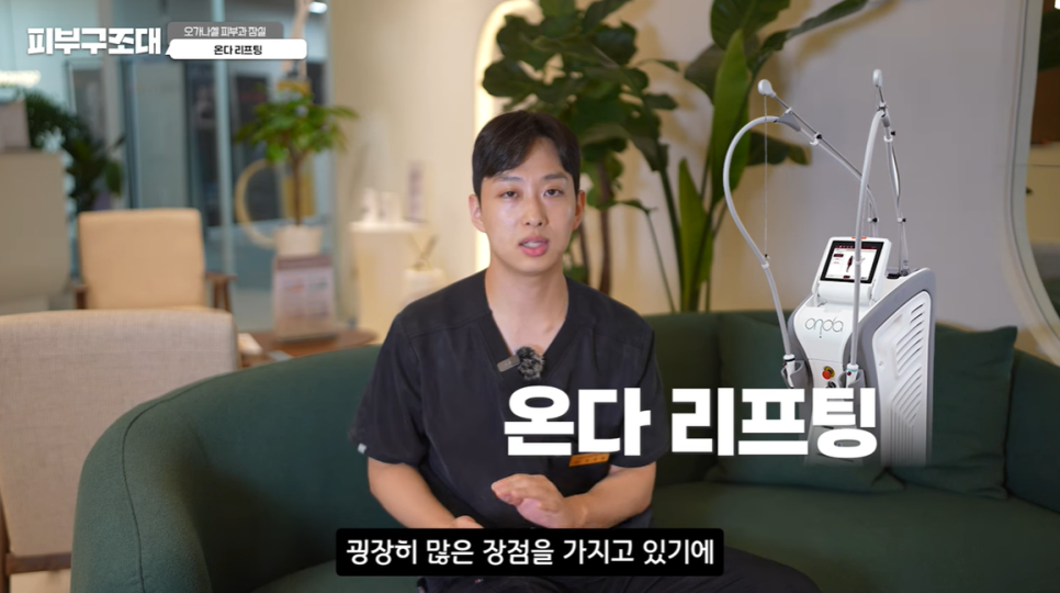 온다리프팅 가격 효과 주기 부작용 총 정리(영상) 관련 이미지 10