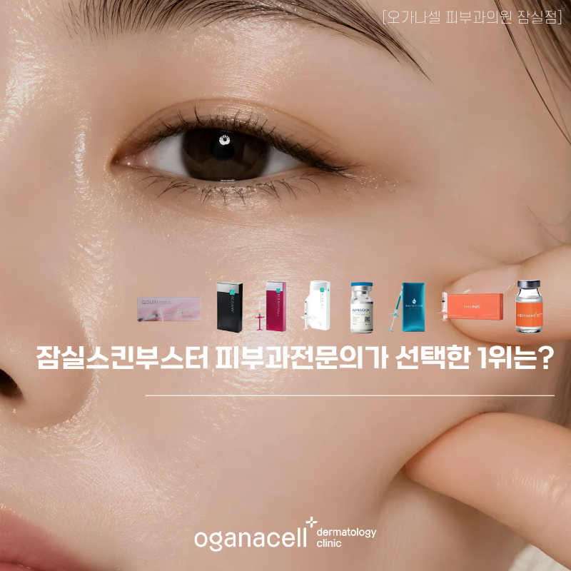 Types of Skin Boosters in Jamsil and the One Receiving Many Inquiries image 1