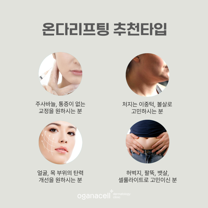 잠실온다리프팅 얼굴 바디 부위별 맞춤 관리팁 관련 이미지 4