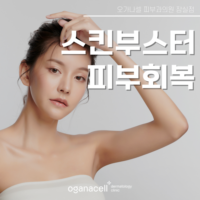 피부장벽 회복 도움주는 스킨부스터 관리 관련 이미지 1
