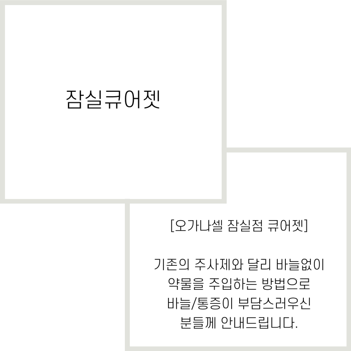 잠실 큐어젯 있는 피부과 관련 이미지 2