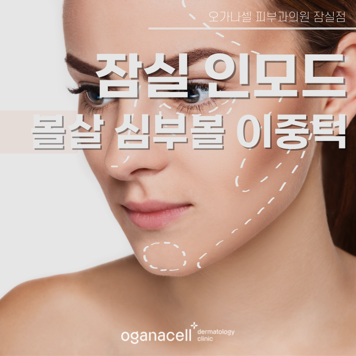 인모드 단점 등 나에게 맞을지 잠실피부과 에서 확인하기 관련 이미지 1