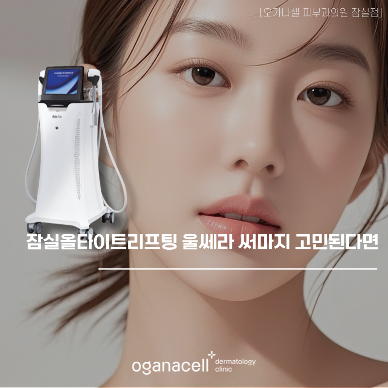 잠실올타이트리프팅 울쎄라 써마지 고민된다면 관련 이미지 1