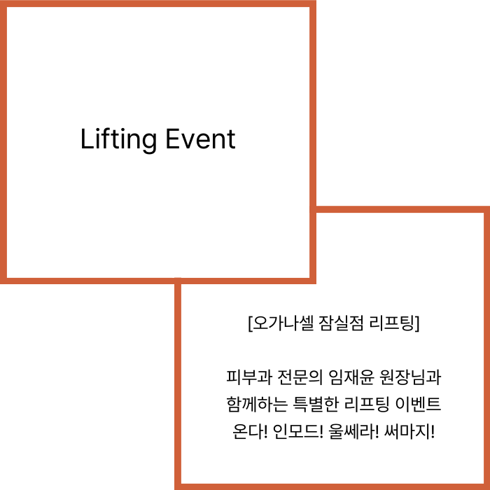 잠실 피부과 임재윤 원장님과 함께하는 리프팅 이벤트 관련 이미지 2
