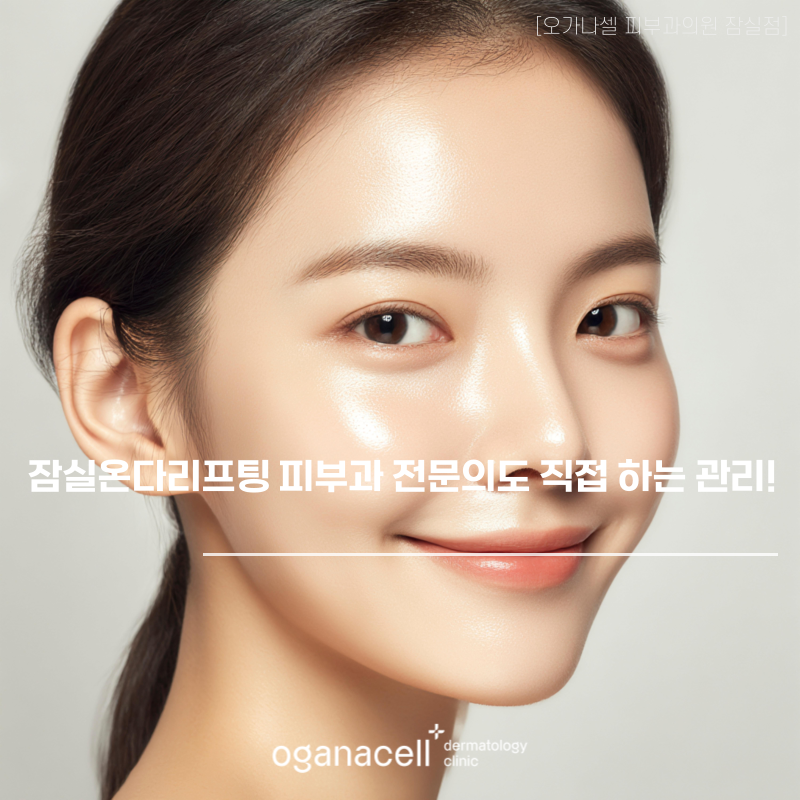 잠실온다리프팅 피부과 전문의도 직접 하는 관리! 관련 이미지 1