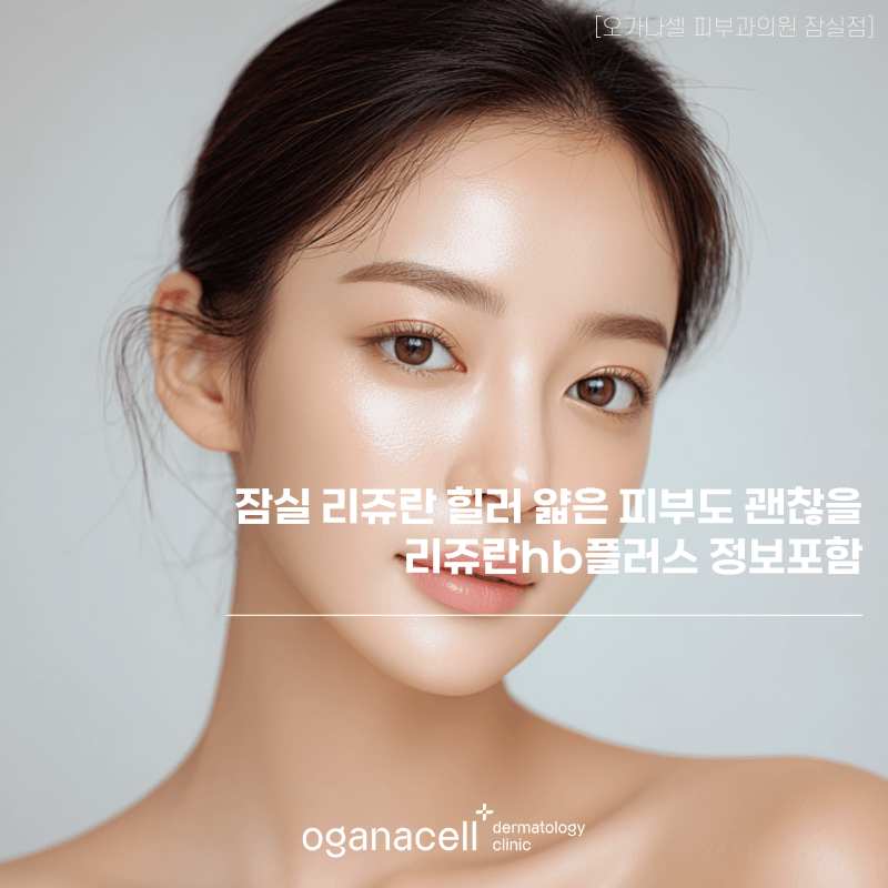 잠실 리쥬란 힐러 얇은 피부도 괜찮을까 hb플러스 정보포함 관련 이미지 1
