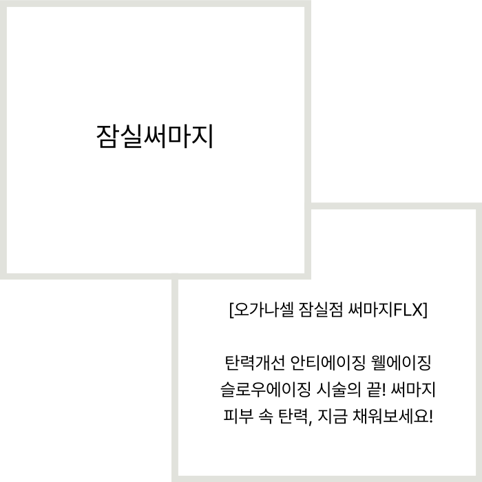 잠실써마지 자신있게 관리해 드리는 이유 관련 이미지 2