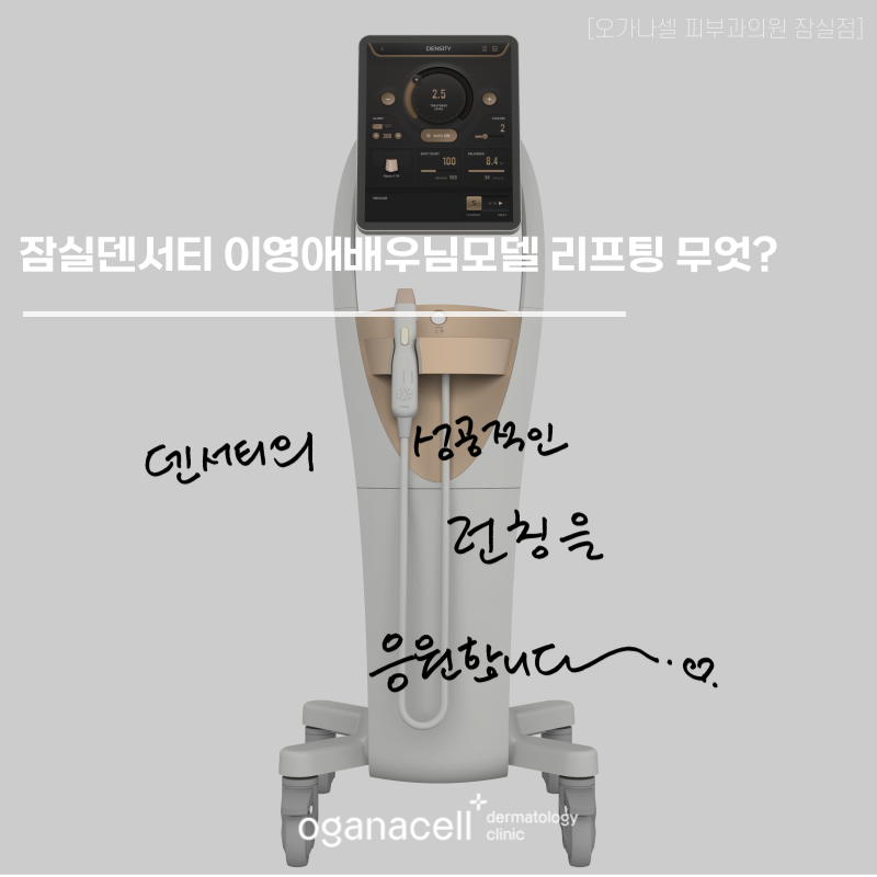 잠실덴서티 이영애배우님모델 리프팅 무엇? 관련 이미지 1
