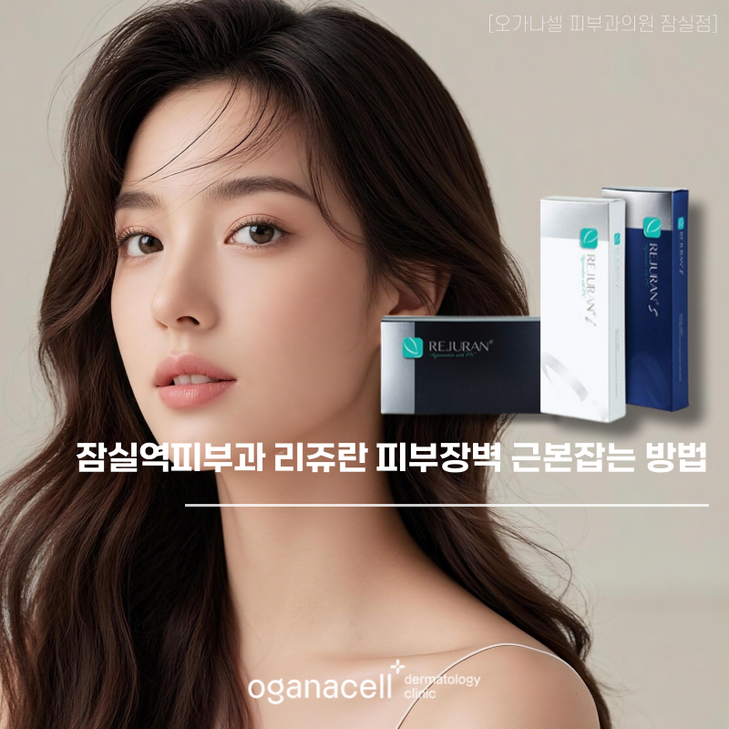 잠실역피부과 리쥬란 피부장벽 근본잡는 방법 관련 이미지 1