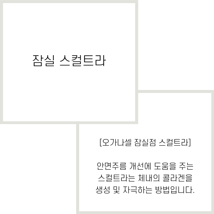스컬트라 유지기간 잘하는 잠실피부과 관련 이미지 2