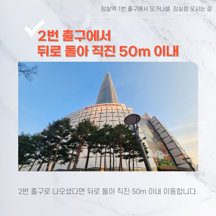 잠실역 1번 출구에서 오가나셀 잠실점 오시는 길 관련 이미지 5