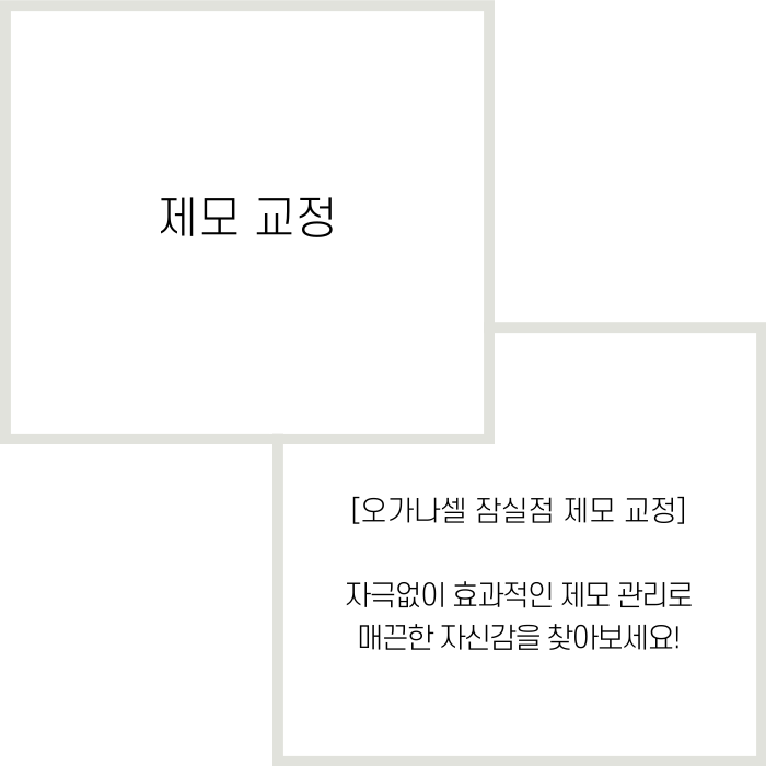 반영구제모 안전하게 할 수 있는 잠실피부과 관련 이미지 2