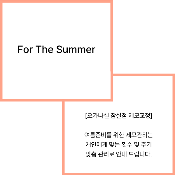 잠실역제모 여름준비 겨드랑이 등 관리법 관련 이미지 2