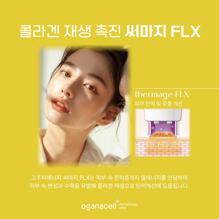 잠실 써마지 FLX 효과 오래 유지하는 방법 관련 이미지 5