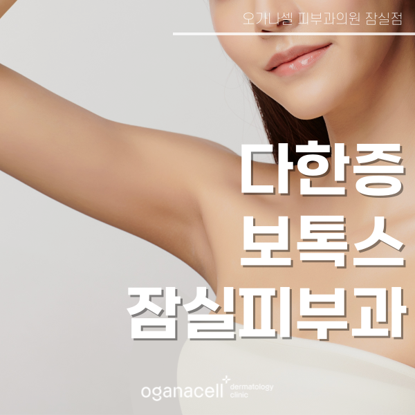손 발 겨드랑이 땀냄새 제거 방법 다한증피부과 관련 이미지 1