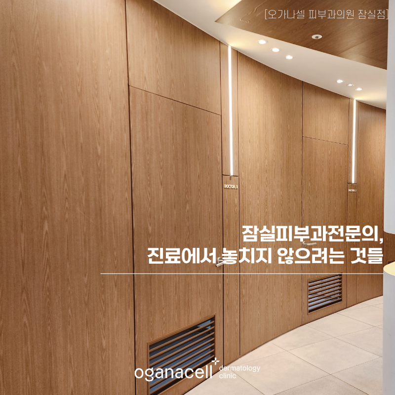 잠실피부과전문의 , 진료에서 놓치지 않으려는 것들 관련 이미지 1