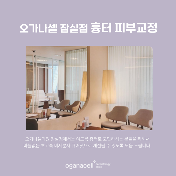 잠실여드름피부과 바늘없는 큐어젯 흉터 관리 방법 관련 이미지 6