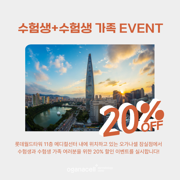 잠실 수험생 할인 이벤트 피부과 관련 이미지 3