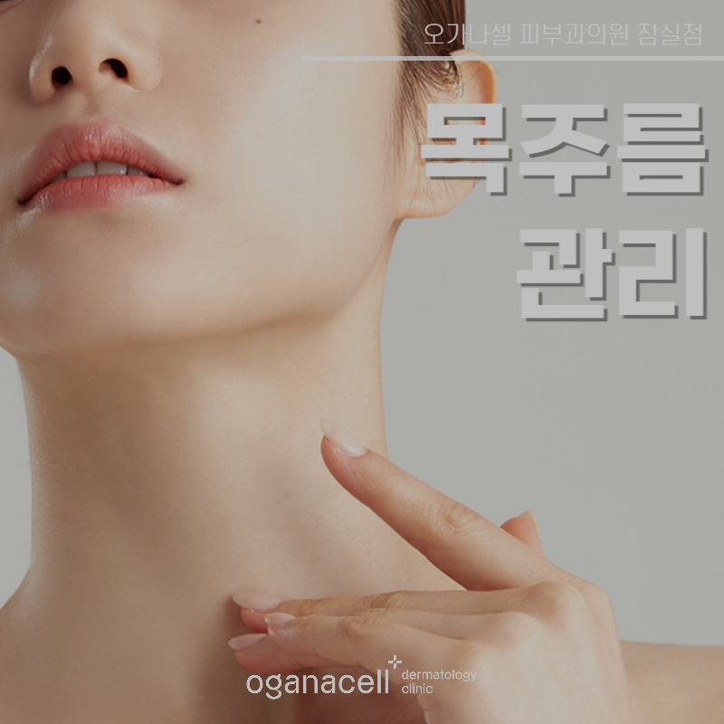목주름관리 방법 7가지 관련 이미지 1
