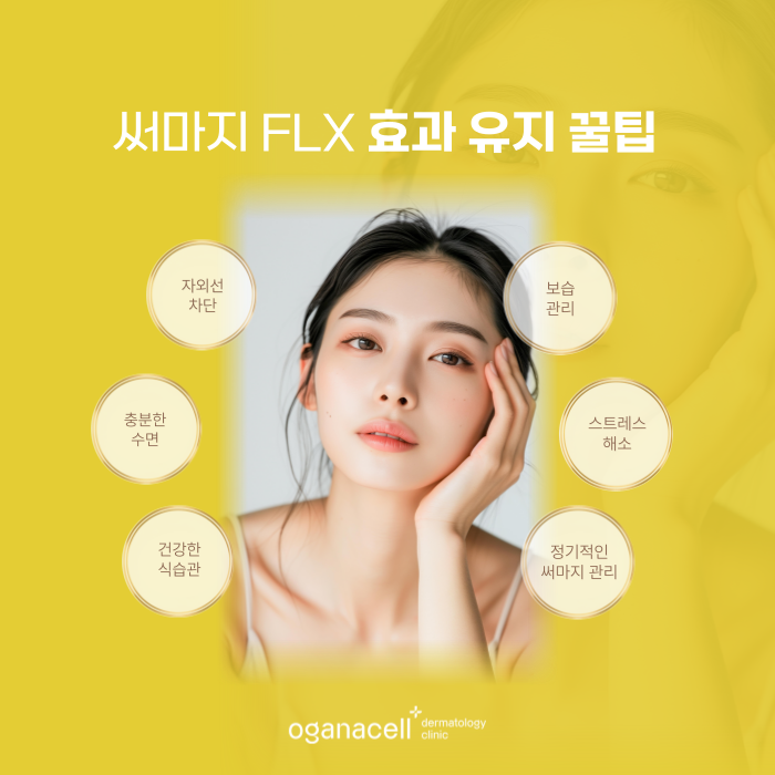 잠실 써마지 FLX 효과 오래 유지하는 방법 관련 이미지 6