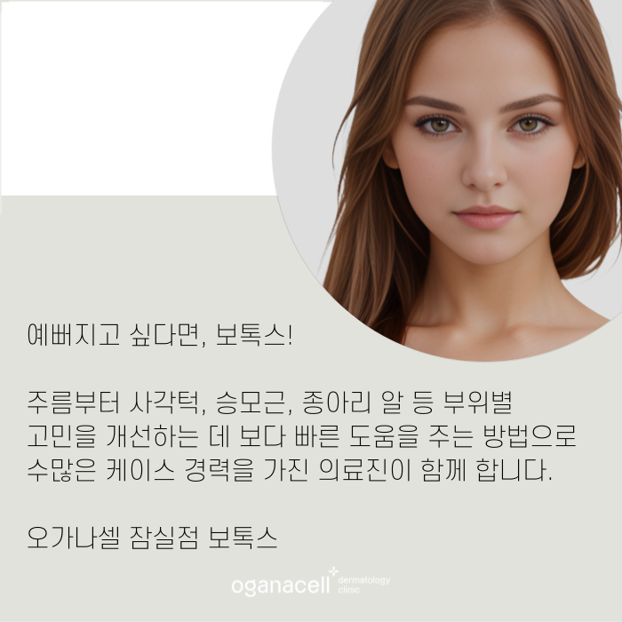 잠실역보톡스 유명한 곳 관련 이미지 8