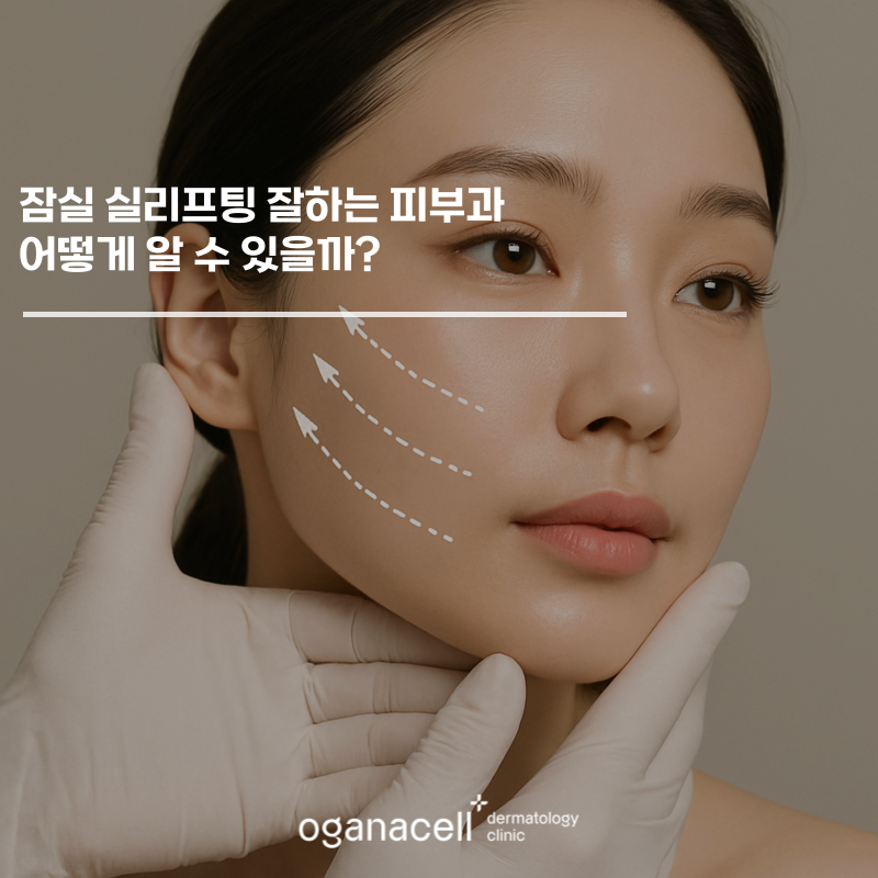 잠실 실리프팅 잘하는 피부과 어떻게 알 수 있을까? 관련 이미지 1