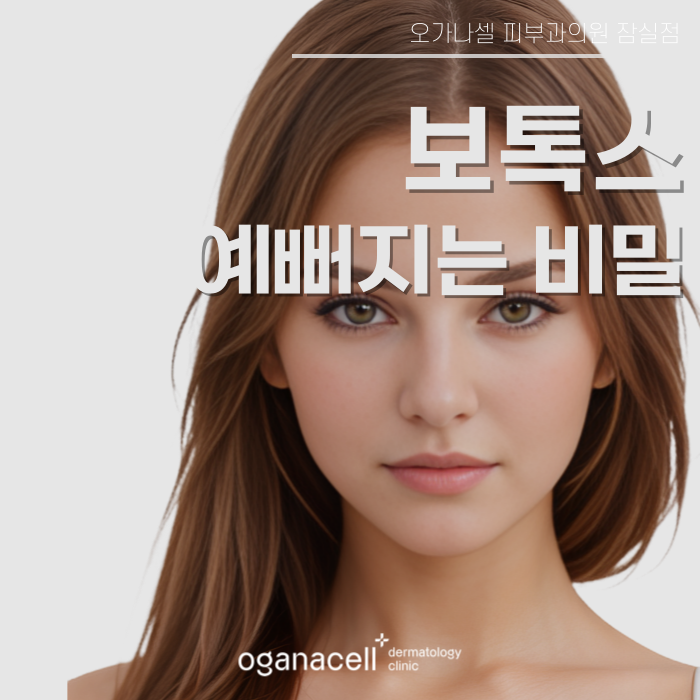 잠실역보톡스 유명한 곳 관련 이미지 1