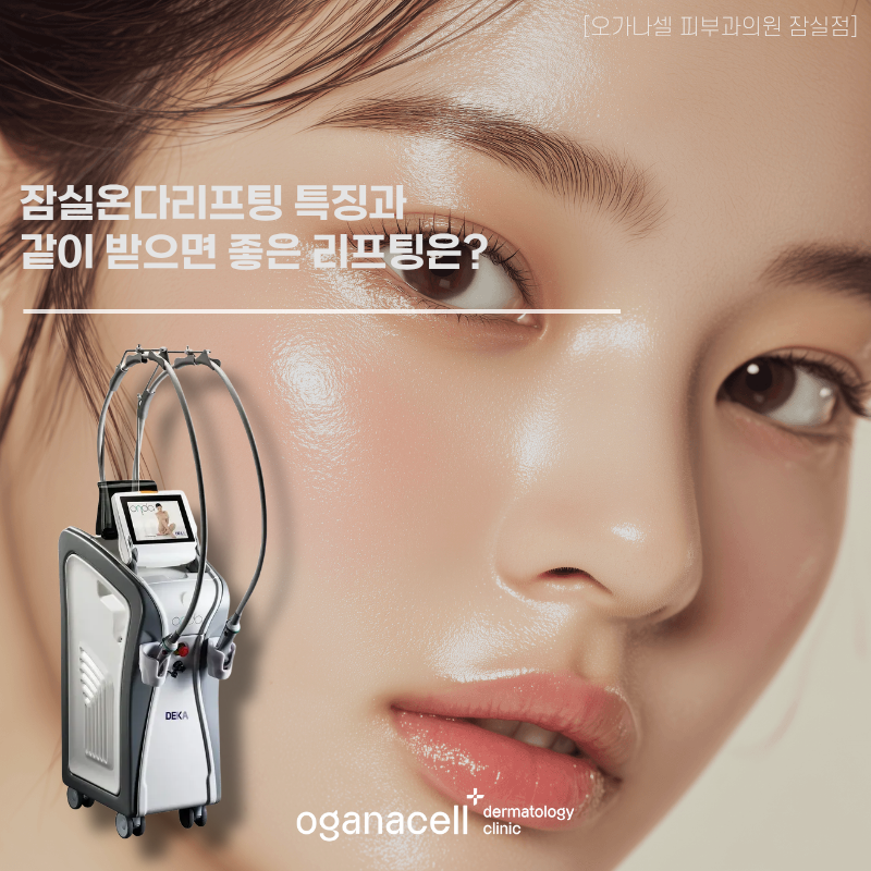 잠실온다리프팅 특징과 같이 받으면 좋은 리프팅은? 관련 이미지 1