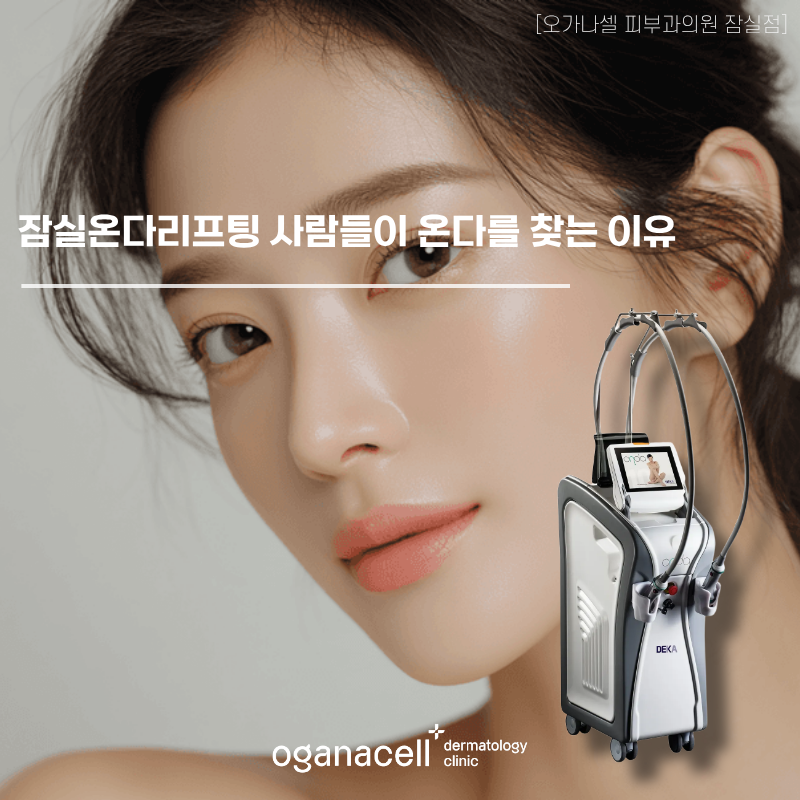잠실온다리프팅 사람들이 온다를 찾는 이유 관련 이미지 1
