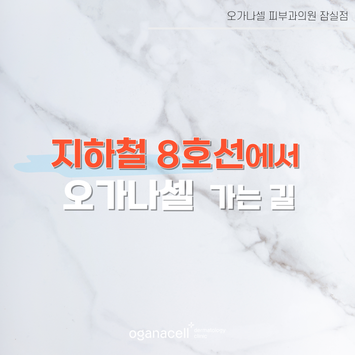 지하철 2호선 8호선에서 오가나셀 잠실점 오시는 길 관련 이미지 17
