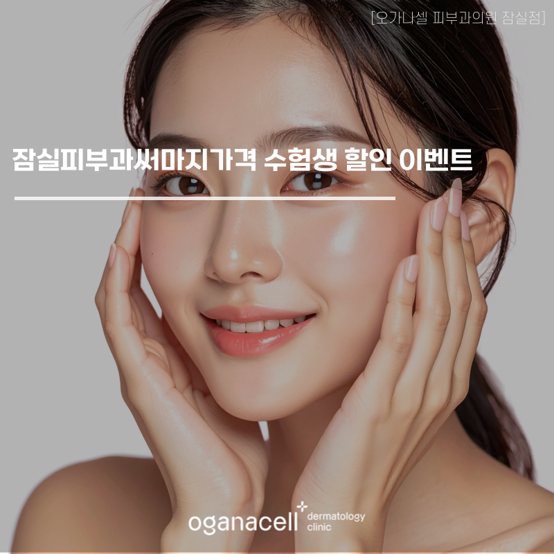 잠실피부과써마지가격 수험생 분들께만 드리는 2월 정보 관련 이미지 1