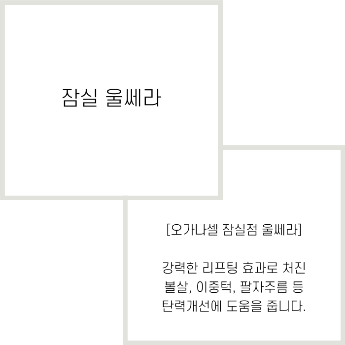 잠실 울쎄라 장단점 알아야 하는 이유 관련 이미지 2